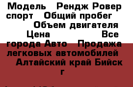  › Модель ­ Рендж Ровер спорт › Общий пробег ­ 53 400 › Объем двигателя ­ 3 › Цена ­ 2 400 000 - Все города Авто » Продажа легковых автомобилей   . Алтайский край,Бийск г.